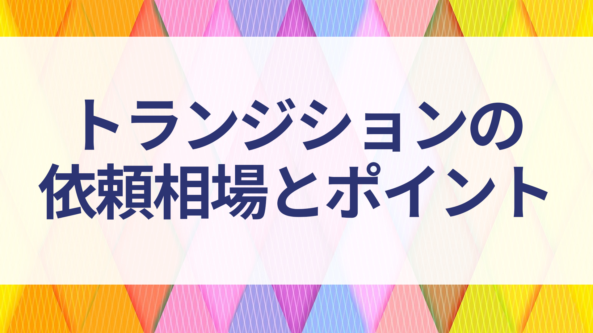トランジションの依頼相場とVtuber活動への活用ポイント【必見！】